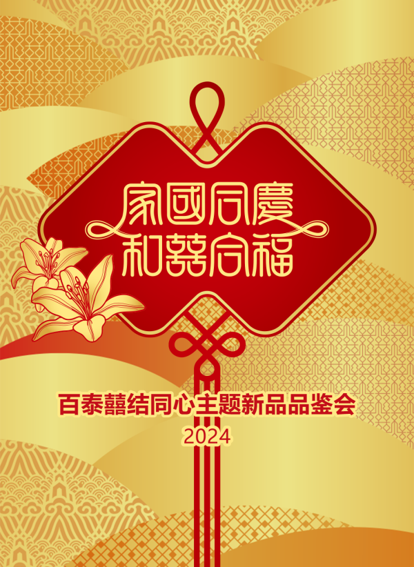 家國同慶-和囍合福_01.png