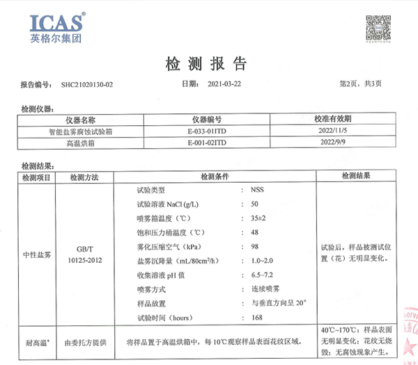 ICAS中性鹽霧及耐高溫檢測報告.png